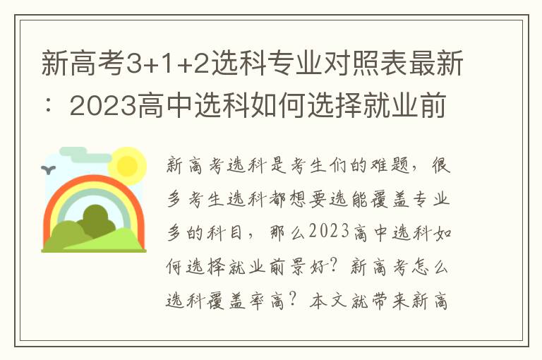 新高考3+1+2选科专业对照表最新：2023高中选科如何选择就业前景好？