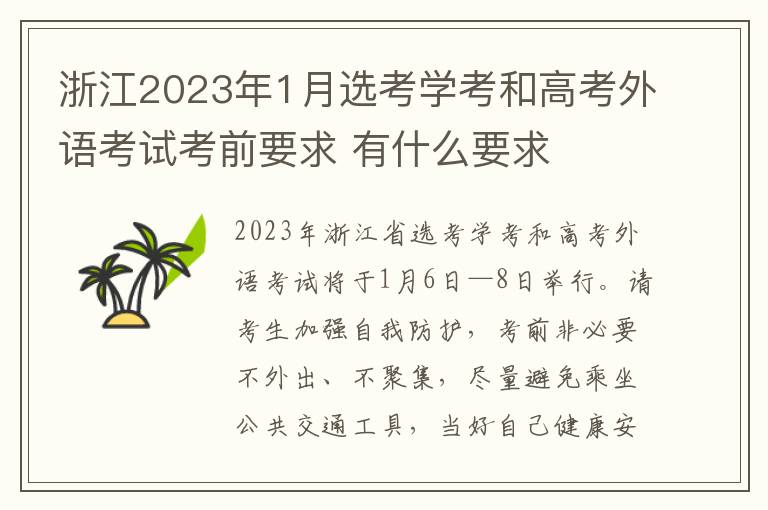 浙江2023年1月选考学考和高考外语考试考前要求 有什么要求