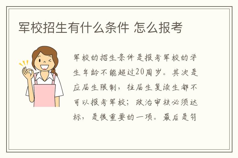 军校招生有什么条件 怎么报考