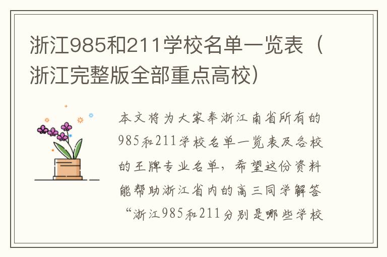 浙江985和211学校名单一览表（浙江完整版全部重点高校）