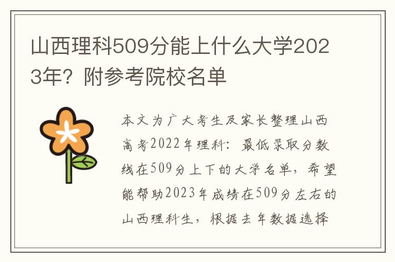 山西理科509分能上什么大学2023年？附参考院校名单