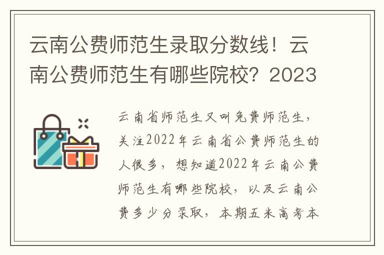 云南公费师范生录取分数线！云南公费师范生有哪些院校？2023参考