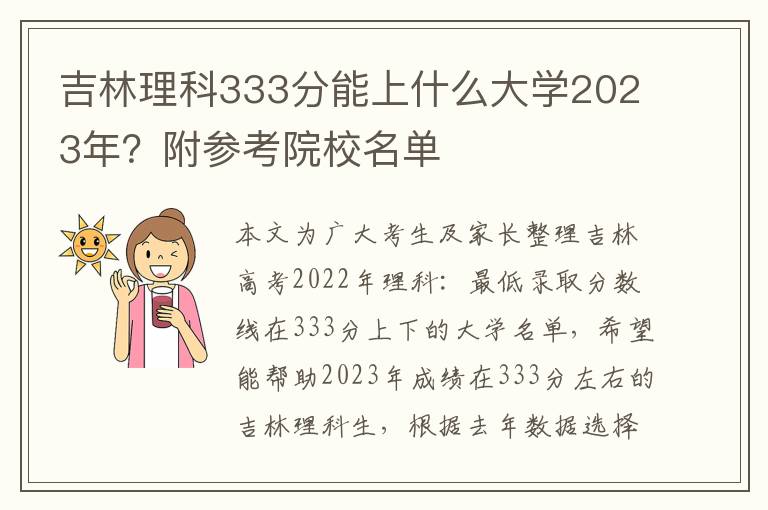 吉林理科333分能上什么大学2023年？附参考院校名单