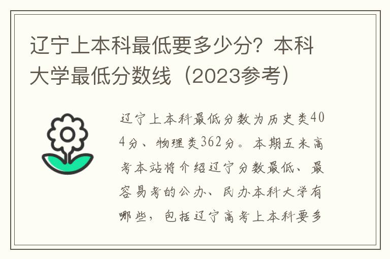 辽宁上本科最低要多少分？本科大学最低分数线（2023参考）