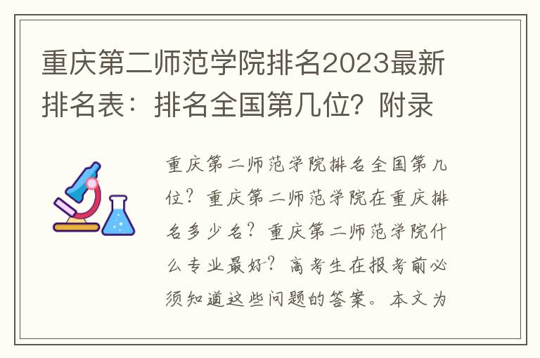 重庆第二师范学院排名2023最新排名表：排名全国第几位？附录取分数线