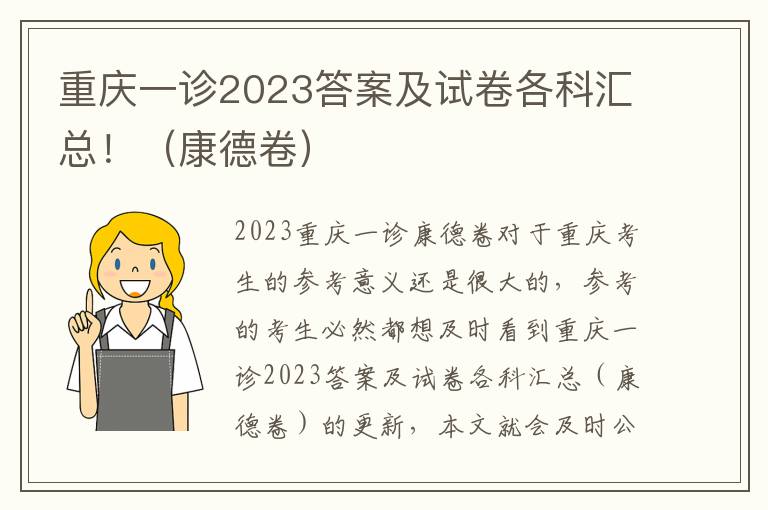 重庆一诊2023答案及试卷各科汇总！（康德卷）