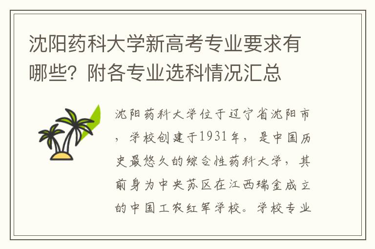 沈阳药科大学新高考专业要求有哪些？附各专业选科情况汇总