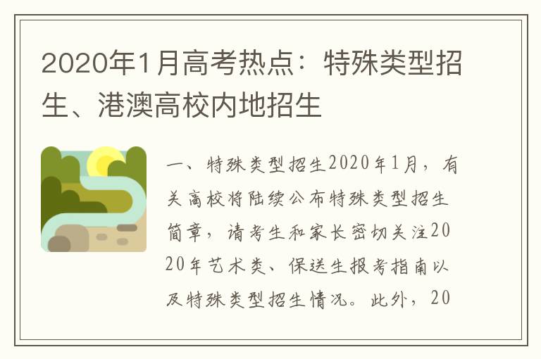 2020年1月高考热点：特殊类型招生、港澳高校内地招生