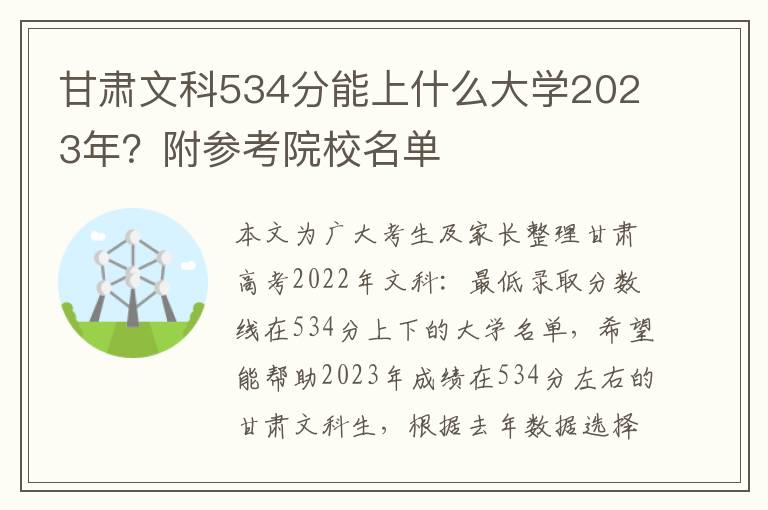 甘肃文科534分能上什么大学2023年？附参考院校名单