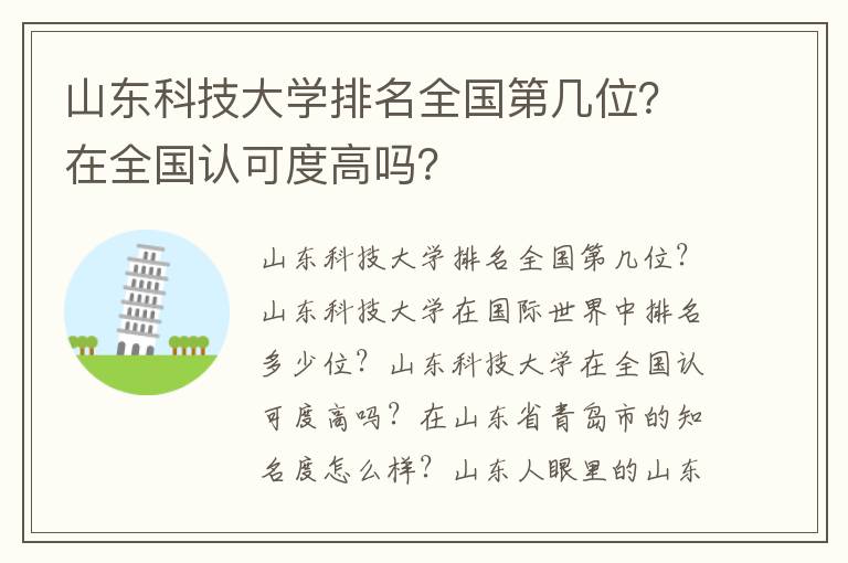 山东科技大学排名全国第几位？在全国认可度高吗？