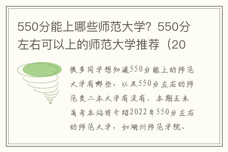 550分能上哪些师范大学？550分左右可以上的师范大学推荐（2023参考）