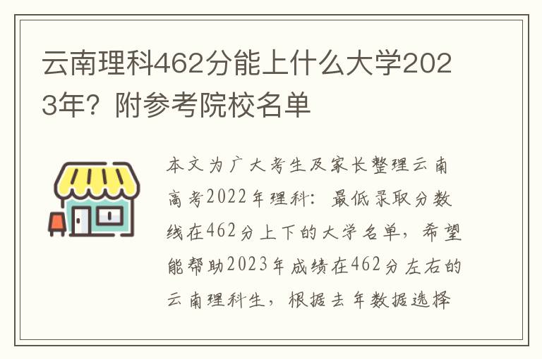 云南理科462分能上什么大学2023年？附参考院校名单