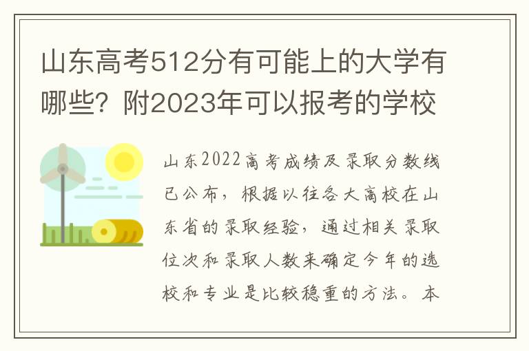 山东高考512分有可能上的大学有哪些？附2023年可以报考的学校名单