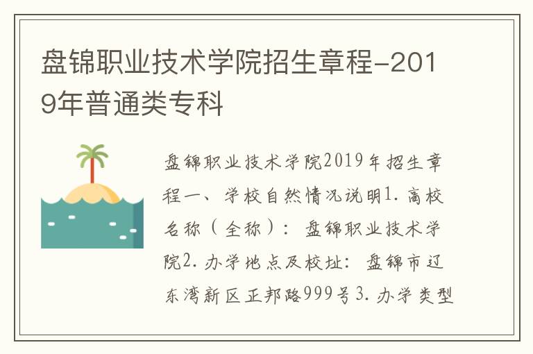 盘锦职业技术学院招生章程-2019年普通类专科