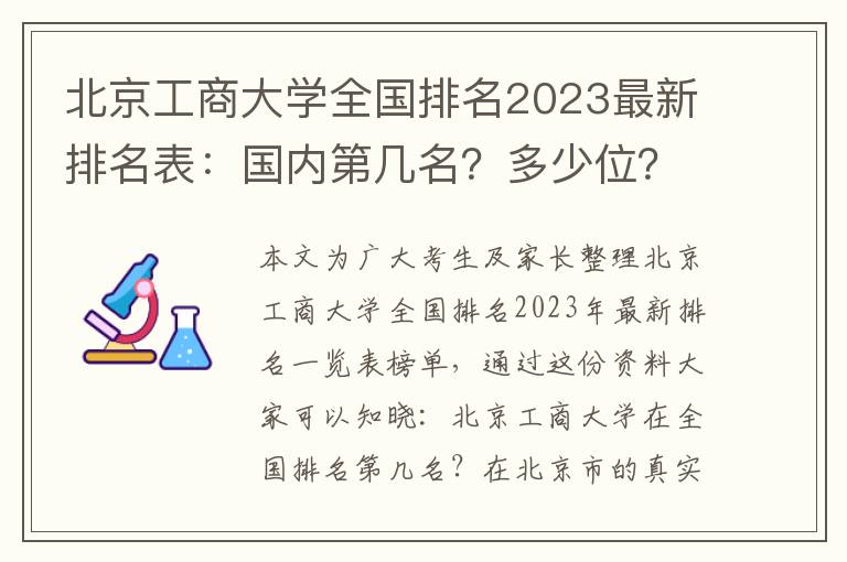北京工商大学全国排名2023最新排名表：国内第几名？多少位？