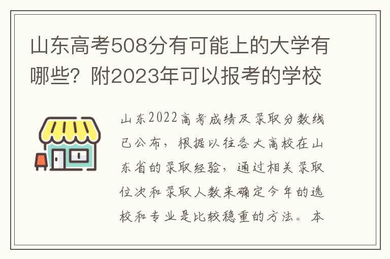 山东高考508分有可能上的大学有哪些？附2023年可以报考的学校名单