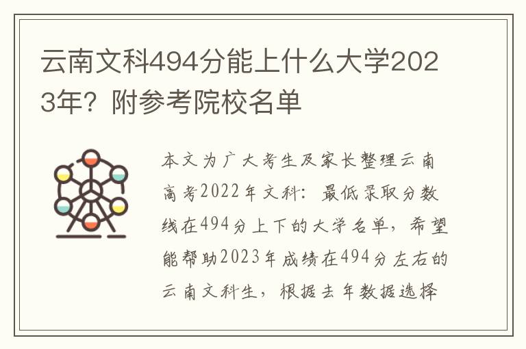 云南文科494分能上什么大学2023年？附参考院校名单