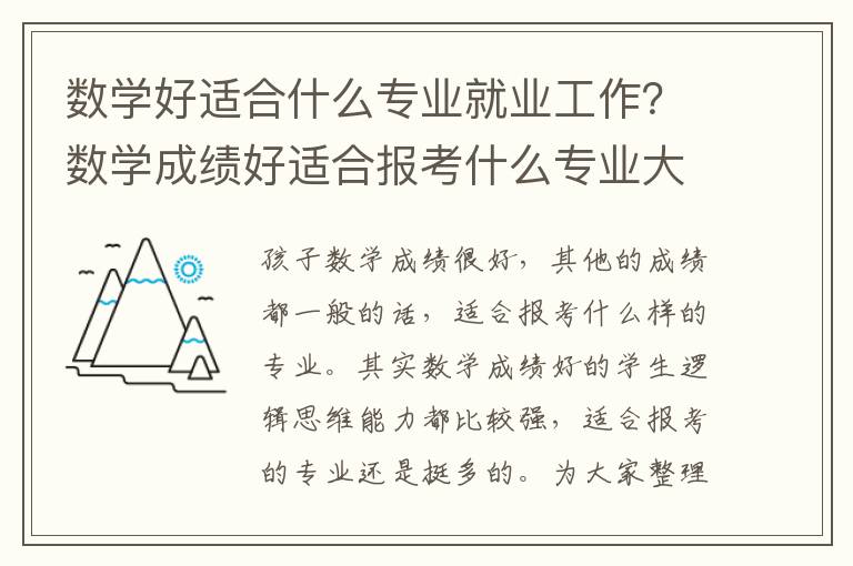 数学好适合什么专业就业工作？数学成绩好适合报考什么专业大学呢？