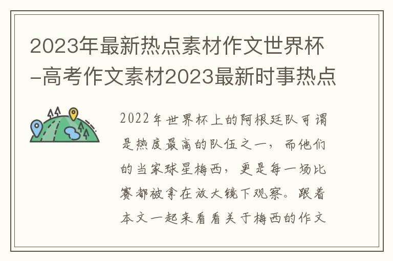 2023年最新热点素材作文世界杯-高考作文素材2023最新时事热点