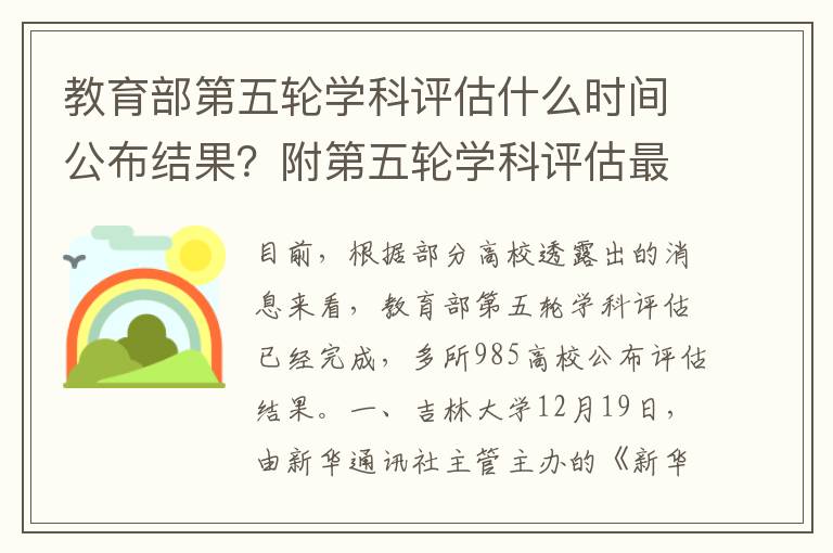 教育部第五轮学科评估什么时间公布结果？附第五轮学科评估最新名单公布学校