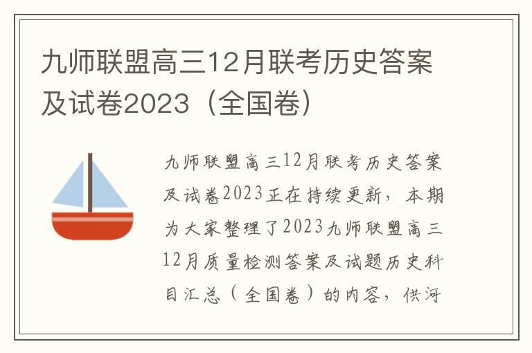 九师联盟高三12月联考历史答案及试卷2023（全国卷）