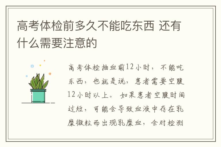 高考体检前多久不能吃东西 还有什么需要注意的