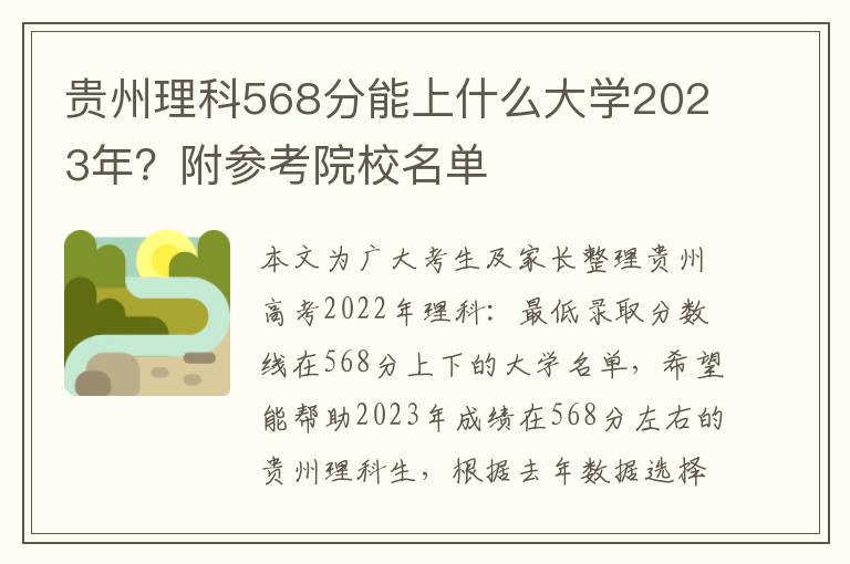 贵州理科568分能上什么大学2023年？附参考院校名单