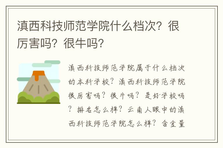 滇西科技师范学院什么档次？很厉害吗？很牛吗？