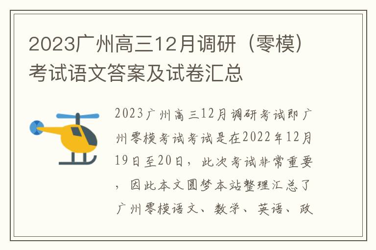 2023广州高三12月调研（零模）考试语文答案及试卷汇总