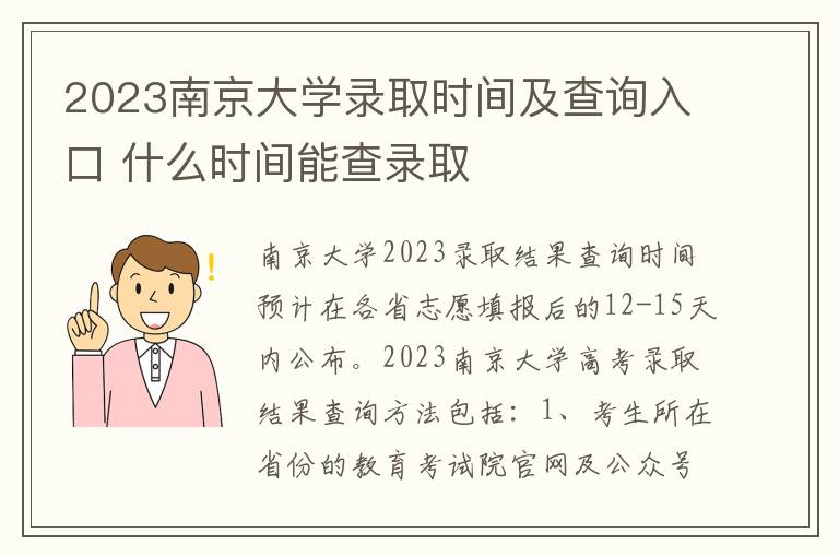 2023南京大学录取时间及查询入口 什么时间能查录取