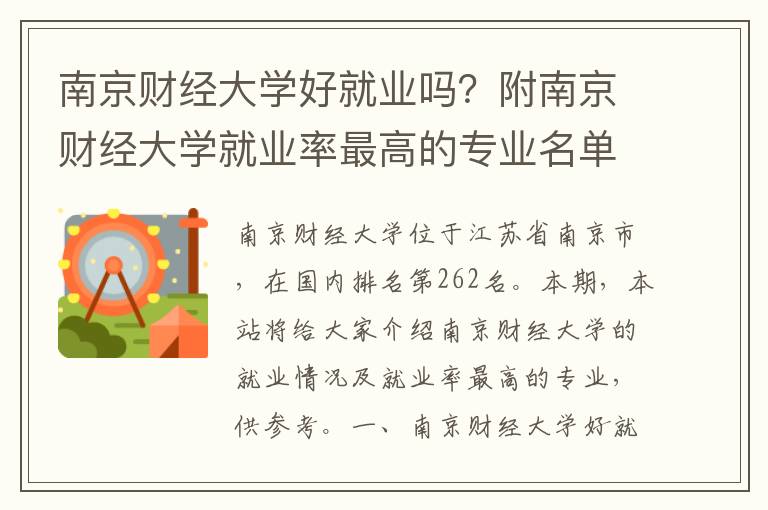 南京财经大学好就业吗？附南京财经大学就业率最高的专业名单