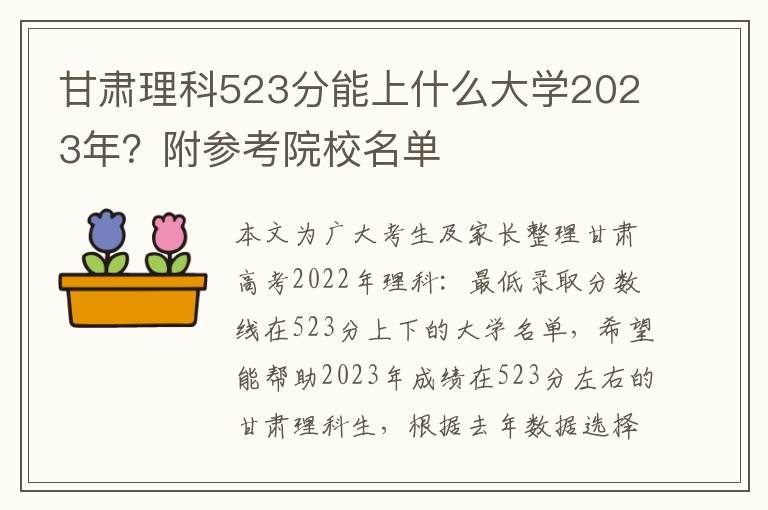 甘肃理科523分能上什么大学2023年？附参考院校名单