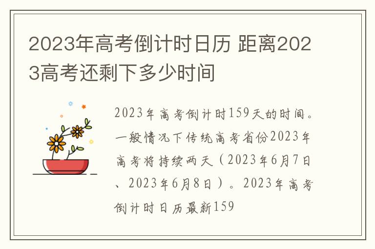 2023年高考倒计时日历 距离2023高考还剩下多少时间