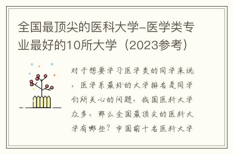 全国最顶尖的医科大学-医学类专业最好的10所大学（2023参考）