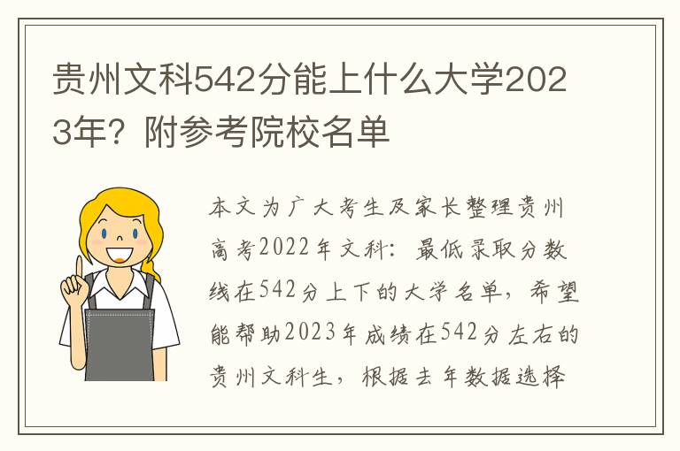 贵州文科542分能上什么大学2023年？附参考院校名单