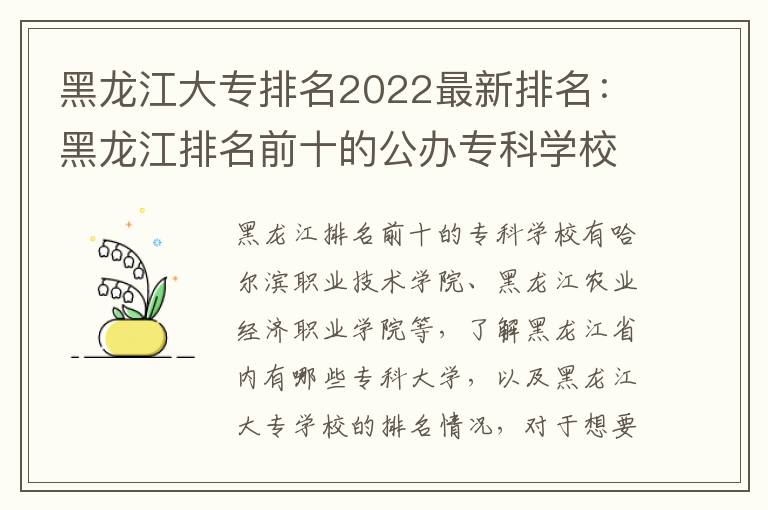 黑龙江大专排名2022最新排名：黑龙江排名前十的公办专科学校