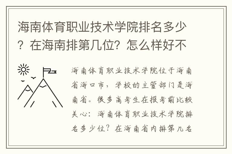 海南体育职业技术学院排名多少？在海南排第几位？怎么样好不好？