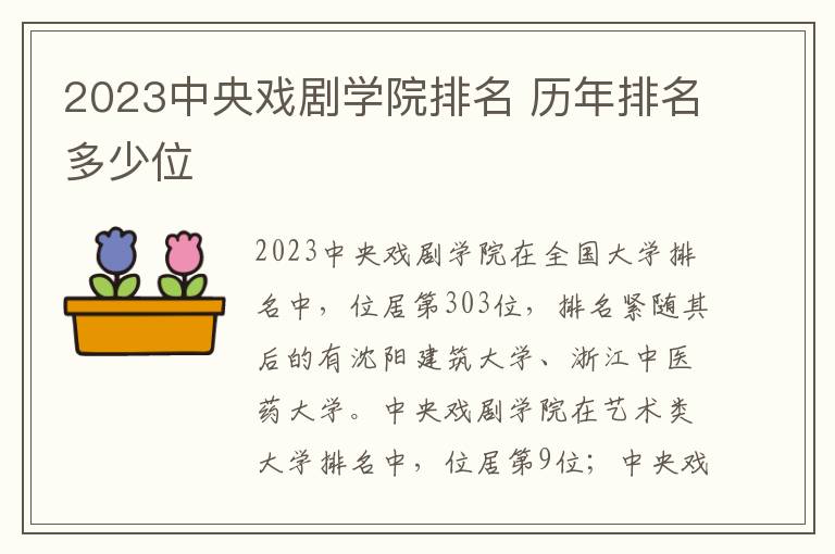 2023中央戏剧学院排名 历年排名多少位