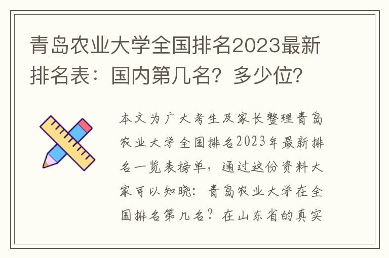 青岛农业大学全国排名2023最新排名表：国内第几名？多少位？