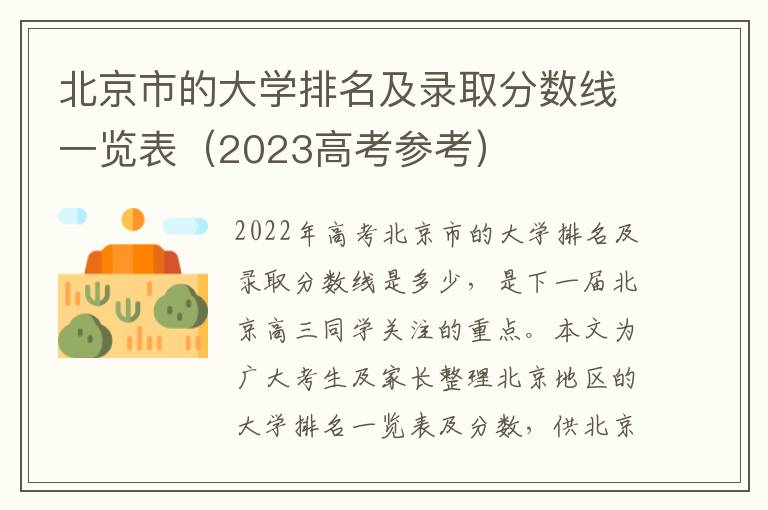 北京市的大学排名及录取分数线一览表（2023高考参考）