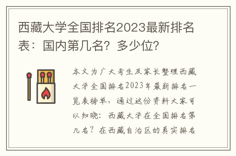 西藏大学全国排名2023最新排名表：国内第几名？多少位？