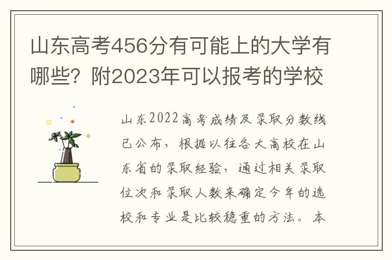 山东高考456分有可能上的大学有哪些？附2023年可以报考的学校名单