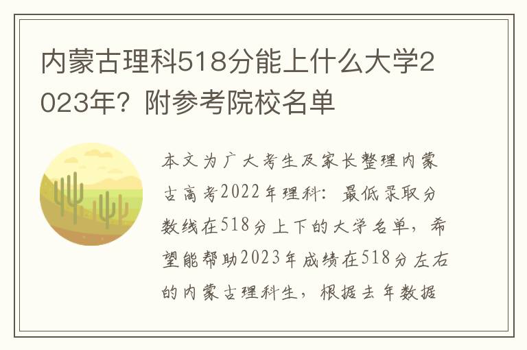 内蒙古理科518分能上什么大学2023年？附参考院校名单