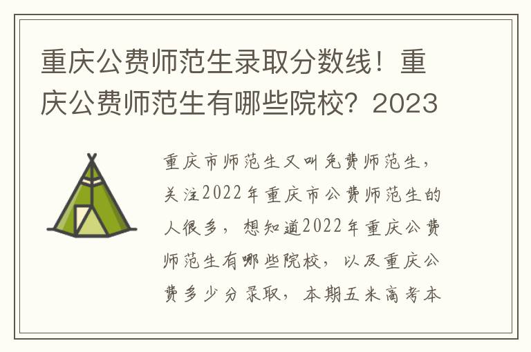 重庆公费师范生录取分数线！重庆公费师范生有哪些院校？2023参考