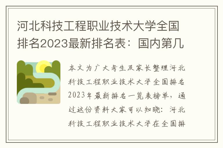 河北科技工程职业技术大学全国排名2023最新排名表：国内第几名？多少位？