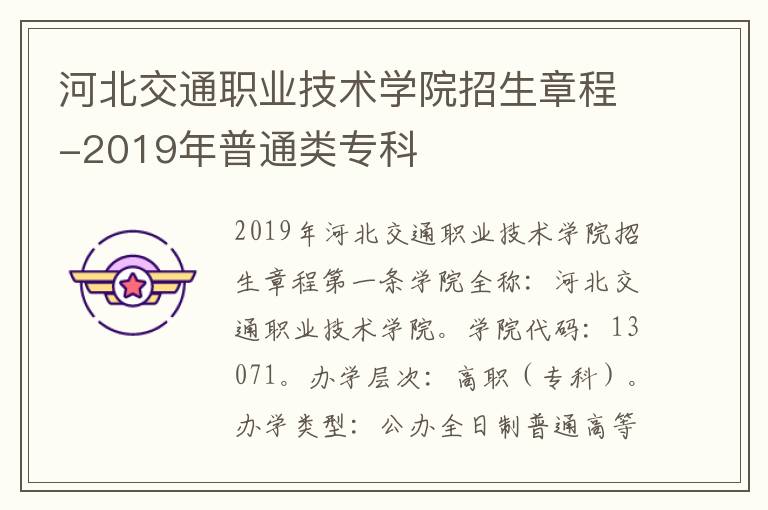 河北交通职业技术学院招生章程-2019年普通类专科