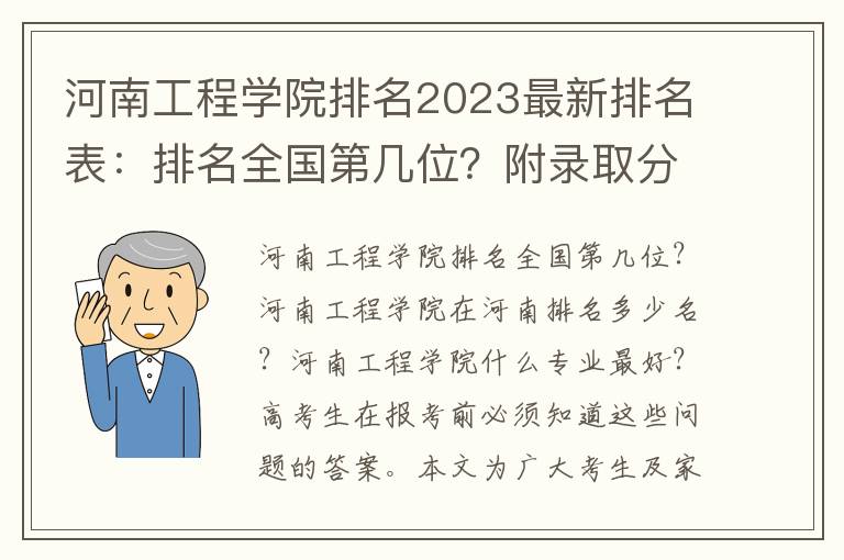 河南工程学院排名2023最新排名表：排名全国第几位？附录取分数线