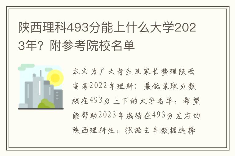 陕西理科493分能上什么大学2023年？附参考院校名单