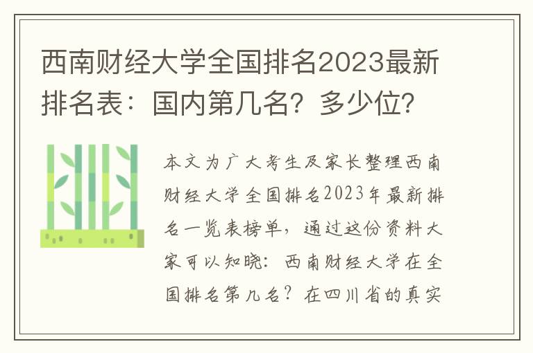 西南财经大学全国排名2023最新排名表：国内第几名？多少位？