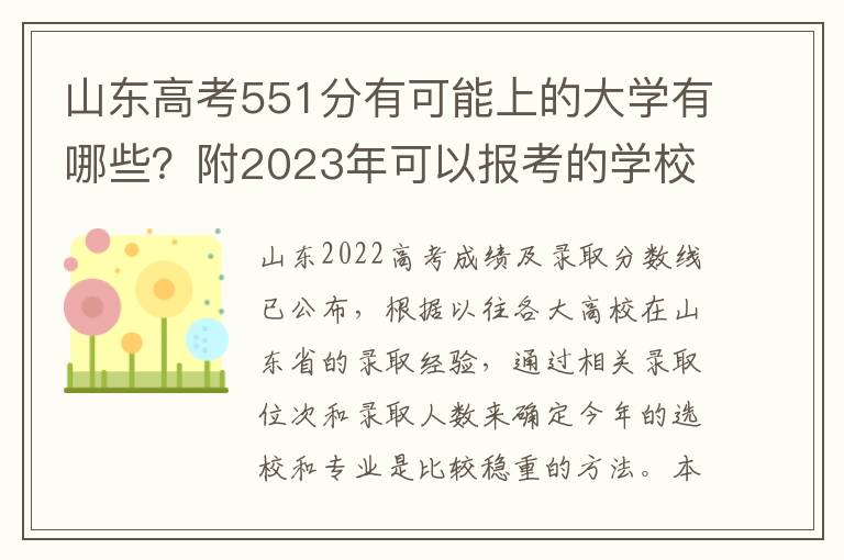 山东高考551分有可能上的大学有哪些？附2023年可以报考的学校名单